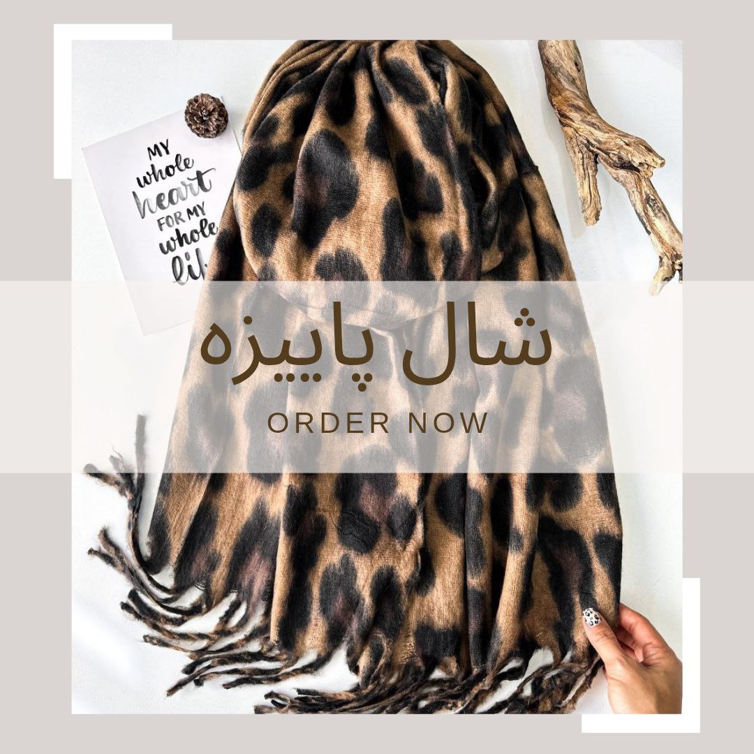 شال پاییزه